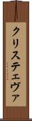 クリステェヴァ Scroll