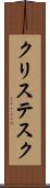 クリステスク Scroll