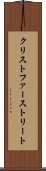 クリストファーストリート Scroll