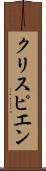 クリスピエン Scroll