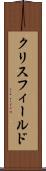 クリスフィールド Scroll