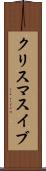 クリスマスイブ Scroll