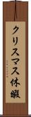 クリスマス休暇 Scroll