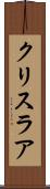 クリスラア Scroll