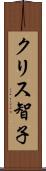 クリス智子 Scroll