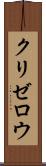クリゼロウ Scroll