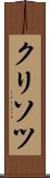 クリソツ Scroll