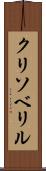 クリソベリル Scroll