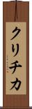 クリチカ Scroll