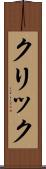 クリック Scroll