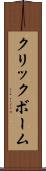 クリックボーム Scroll