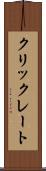 クリックレート Scroll