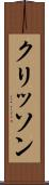 クリッソン Scroll