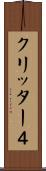 クリッター４ Scroll