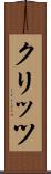 クリッツ Scroll