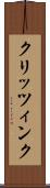 クリッツィンク Scroll