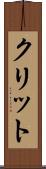 クリット Scroll