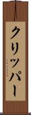 クリッパー Scroll