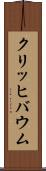 クリッヒバウム Scroll