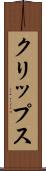 クリップス Scroll