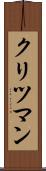 クリツマン Scroll