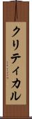クリティカル Scroll