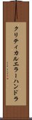 クリティカルエラーハンドラ Scroll