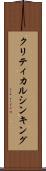 クリティカル・シンキング Scroll
