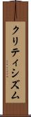 クリティシズム Scroll
