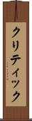 クリティック Scroll