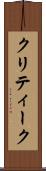 クリティーク Scroll