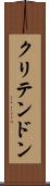クリテンドン Scroll