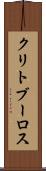 クリトブーロス Scroll
