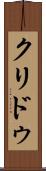 クリドゥ Scroll