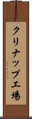 クリナップ工場 Scroll