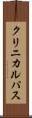 クリニカルパス Scroll