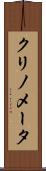 クリノメータ Scroll