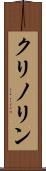 クリノリン Scroll