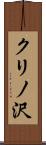 クリノ沢 Scroll