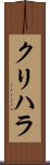 クリハラ Scroll