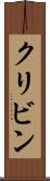クリビン Scroll