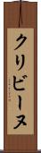 クリビーヌ Scroll