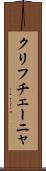 クリフチェーニャ Scroll