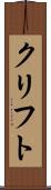 クリフト Scroll