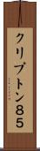 クリプトン８５ Scroll