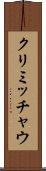 クリミッチャウ Scroll