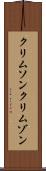 クリムソン Scroll