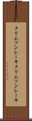 クリムソンレーキ Scroll