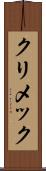 クリメック Scroll