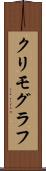 クリモグラフ Scroll